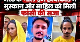Major decision : मेरठ के नीले ड्रम हत्याकांड में मुस्कान और साहिल को फांसी की सजा, पति सौरभ की हत्या मामले में अदालत का बड़ा फैसला