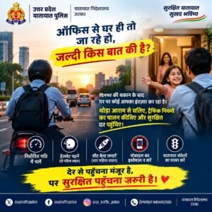 Message from the SP : शामली यातायात पुलिस की अनूठी पहल, एसपी का संदेश“ ऑफिस से घर ही तो जा रहे हो, जल्दी किस बात की है?”