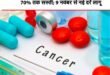 New prices : कैंसर मरीजों को बड़ी राहत: 137 दवाओं के ट्रेड मार्जिन पर 30% की सीमा, 9 नवंबर से लागू होंगी नई कीमतें