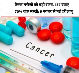 New prices : कैंसर मरीजों को बड़ी राहत: 137 दवाओं के ट्रेड मार्जिन पर 30% की सीमा, 9 नवंबर से लागू होंगी नई कीमतें