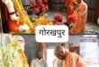 Blessings : चार दिवसीय दौरे पर गोरखपुर पहुंचे मुख्यमंत्री योगी आदित्यनाथ, बाबा गोरखनाथ का लिया आशीर्वाद