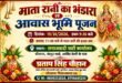 Invited : सपा नेता प्रताप सिंह चौहान के आवास पर भूमि पूजन एवं माता रानी के भंडारे का आयोजन आज, तीनों विधानसभा क्षेत्रों के कार्यकर्ता आमंत्रित