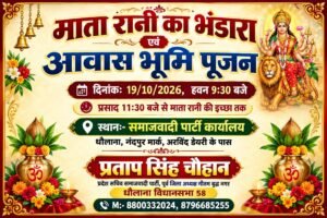 Invited : सपा नेता प्रताप सिंह चौहान के आवास पर भूमि पूजन एवं माता रानी के भंडारे का आयोजन आज, तीनों विधानसभा क्षेत्रों के कार्यकर्ता आमंत्रित