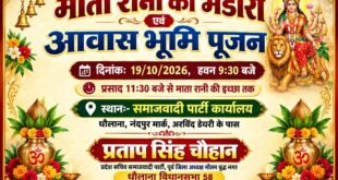 Invited : सपा नेता प्रताप सिंह चौहान के आवास पर भूमि पूजन एवं माता रानी के भंडारे का आयोजन आज, तीनों विधानसभा क्षेत्रों के कार्यकर्ता आमंत्रित