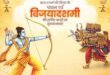 The Sacred Festival of Truth : विजयादशमी का पावन पर्व सत्य, धर्म और सदाचार के मार्ग पर चलने की प्रेरणा देता है