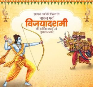 The Sacred Festival of Truth : विजयादशमी का पावन पर्व सत्य, धर्म और सदाचार के मार्ग पर चलने की प्रेरणा देता है