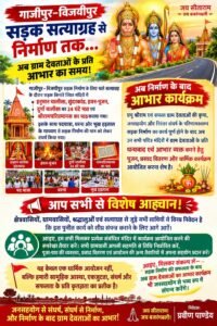 Collective worship : गाजीपुर–विजयीपुर सड़क निर्माण की सफलता के बाद ग्राम देवताओं के प्रति आभार कार्यक्रम का आह्वान, सामूहिक पूजन की तैयारियों पर जोर ?