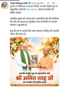 Optimal Health : सीएम योगी आदित्यनाथ ने केंद्रीय गृहमंत्री अमित शाह को जन्मदिन की दी बधाई, उत्तम स्वास्थ्य और दीर्घायु की कामना की