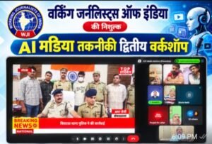 Certificates will be provided : डब्ल्यूजेआई की एआई मीडिया कार्यशाला में 16 राज्यों के पत्रकारों ने सीखे निःशुल्क एआई टूल्स, मिलेंगे प्रमाणपत्र