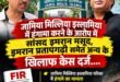 Case registered against : जामिया मिल्लिया इस्लामिया में हंगामे के आरोप में सांसद इमरान मसूद, इमरान प्रतापगढ़ी समेत अन्य के खिलाफ केस दर्ज