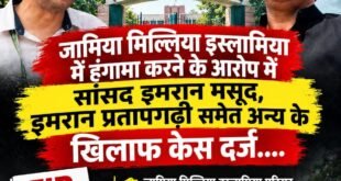 Case registered against : जामिया मिल्लिया इस्लामिया में हंगामे के आरोप में सांसद इमरान मसूद, इमरान प्रतापगढ़ी समेत अन्य के खिलाफ केस दर्ज