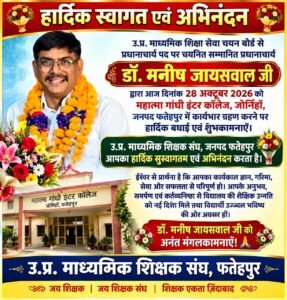 Congratulations : महात्मा गांधी इंटर कॉलेज जोनिहाँ के नए प्रधानाचार्य बने डॉ. मनीष जायसवाल, माध्यमिक शिक्षक संघ ने किया स्वागत एवं अभिनंदन