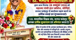 Congratulations : महात्मा गांधी इंटर कॉलेज जोनिहाँ के नए प्रधानाचार्य बने डॉ. मनीष जायसवाल, माध्यमिक शिक्षक संघ ने किया स्वागत एवं अभिनंदन