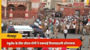 Vijayadashami : विजयादशमी शोभायात्रा के दौरान सीएम योगी की संवेदनशीलता, एंबुलेंस को रास्ता देने के लिए रुकवाई यात्रा
