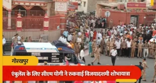 Vijayadashami : विजयादशमी शोभायात्रा के दौरान सीएम योगी की संवेदनशीलता, एंबुलेंस को रास्ता देने के लिए रुकवाई यात्रा